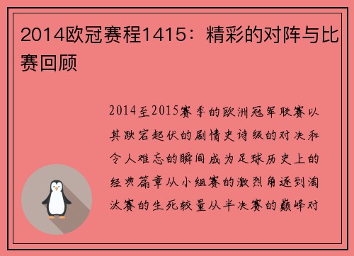 2014欧冠赛程1415：精彩的对阵与比赛回顾