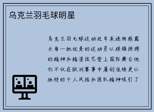 乌克兰羽毛球明星