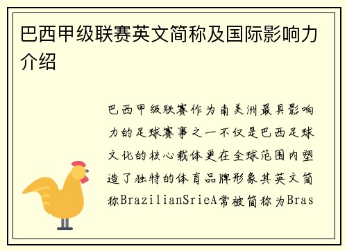 巴西甲级联赛英文简称及国际影响力介绍