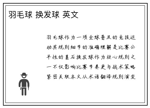 羽毛球 换发球 英文