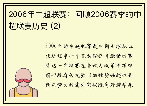 2006年中超联赛：回顾2006赛季的中超联赛历史 (2)