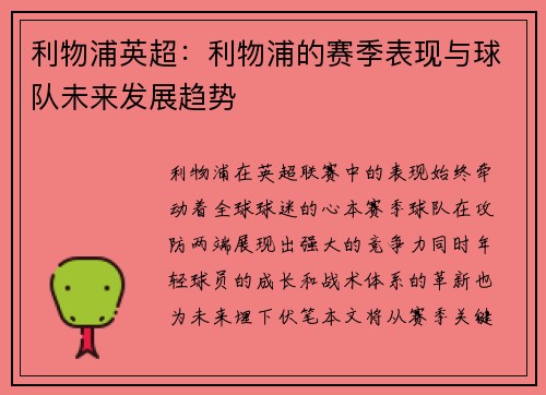 利物浦英超：利物浦的赛季表现与球队未来发展趋势