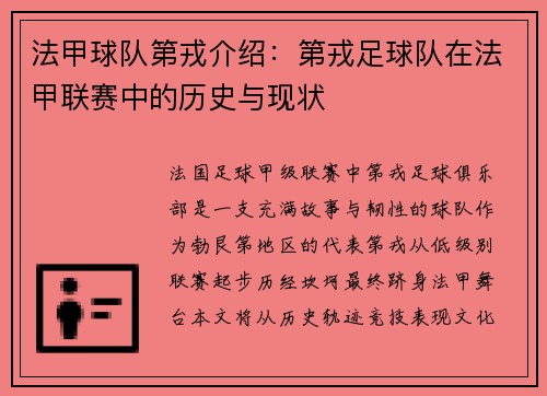 法甲球队第戎介绍：第戎足球队在法甲联赛中的历史与现状