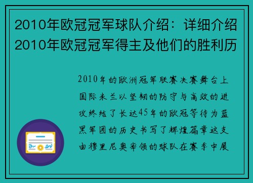 2010年欧冠冠军球队介绍：详细介绍2010年欧冠冠军得主及他们的胜利历程