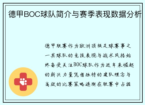 德甲BOC球队简介与赛季表现数据分析