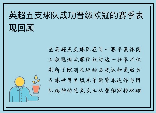 英超五支球队成功晋级欧冠的赛季表现回顾