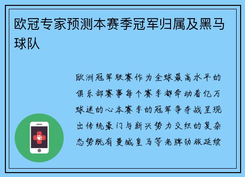 欧冠专家预测本赛季冠军归属及黑马球队