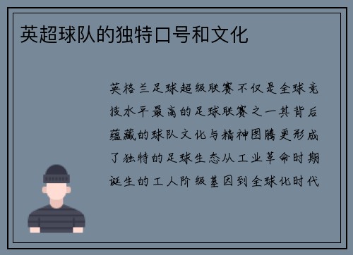 英超球队的独特口号和文化