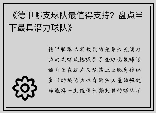 《德甲哪支球队最值得支持？盘点当下最具潜力球队》