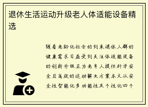 退休生活运动升级老人体适能设备精选