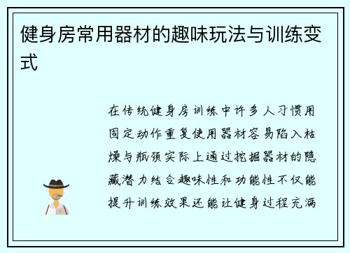 健身房常用器材的趣味玩法与训练变式