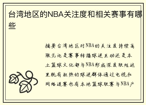 台湾地区的NBA关注度和相关赛事有哪些